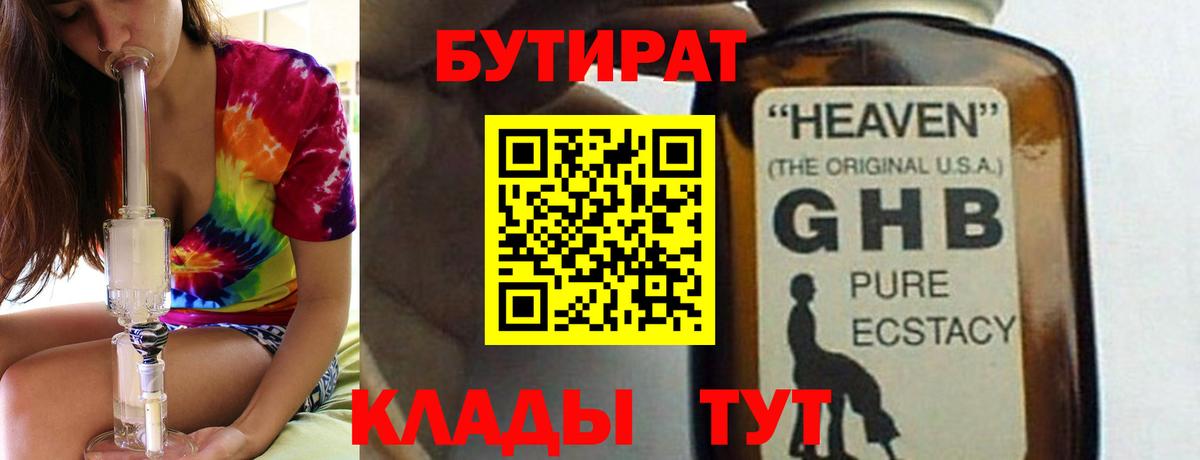 Бутират Butirat Белорецк