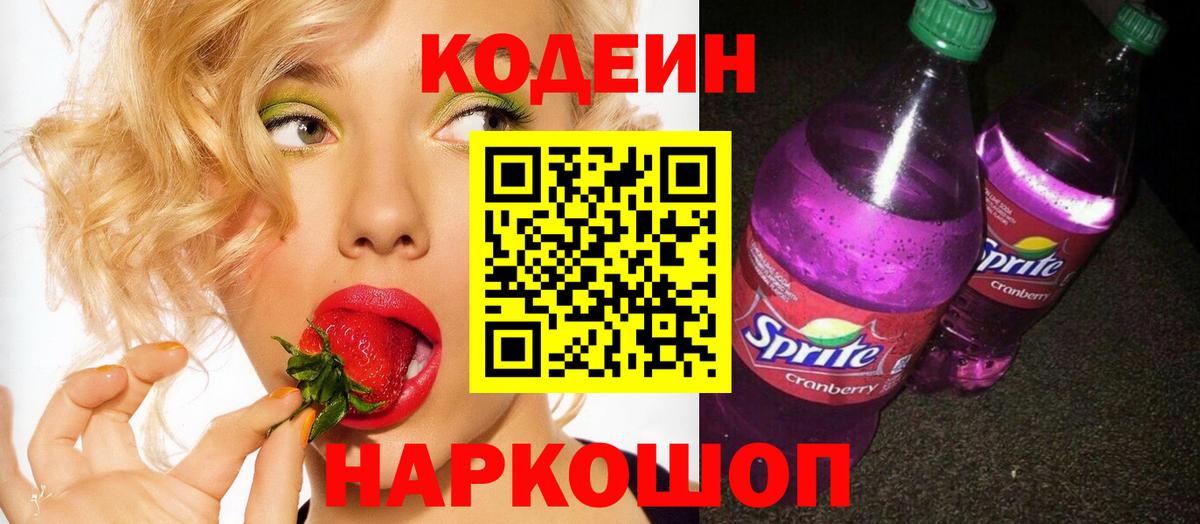 Белорецк  Кодеиновый сироп Lean Purple Drank  Вход с VPN 